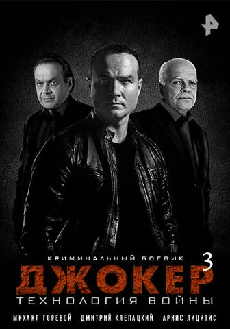 Джокер 3. Технология войны постер